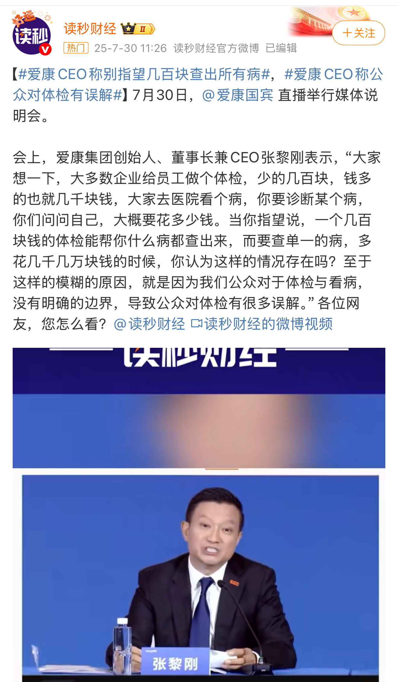 爱康CEO称别指望几百块查出所有病中译中：都是公众的错，想花小钱检测大疾病请收起