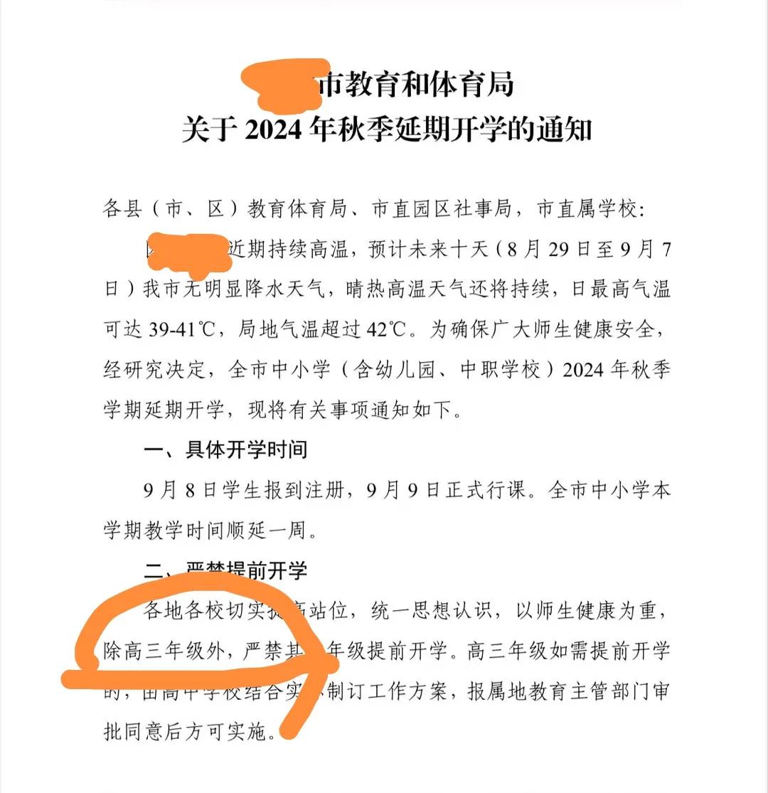 持续高温，市教育和体育局发通知了，中小学生延迟开学，9月8日报名，9月9日行课。