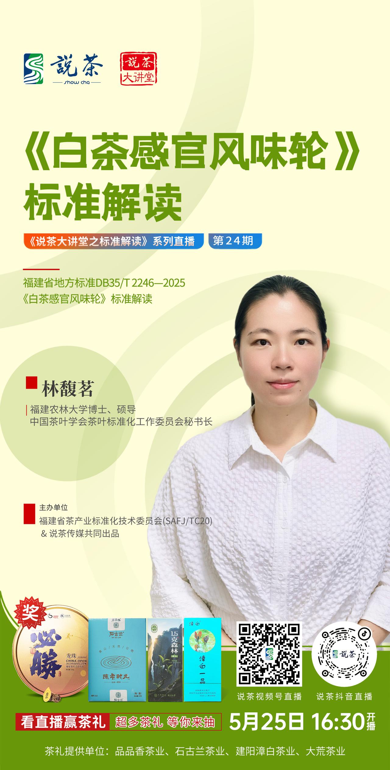 【关注·说茶大讲堂】
《白茶感官风味轮》标准解读直播即将开始！
今天16:30，
