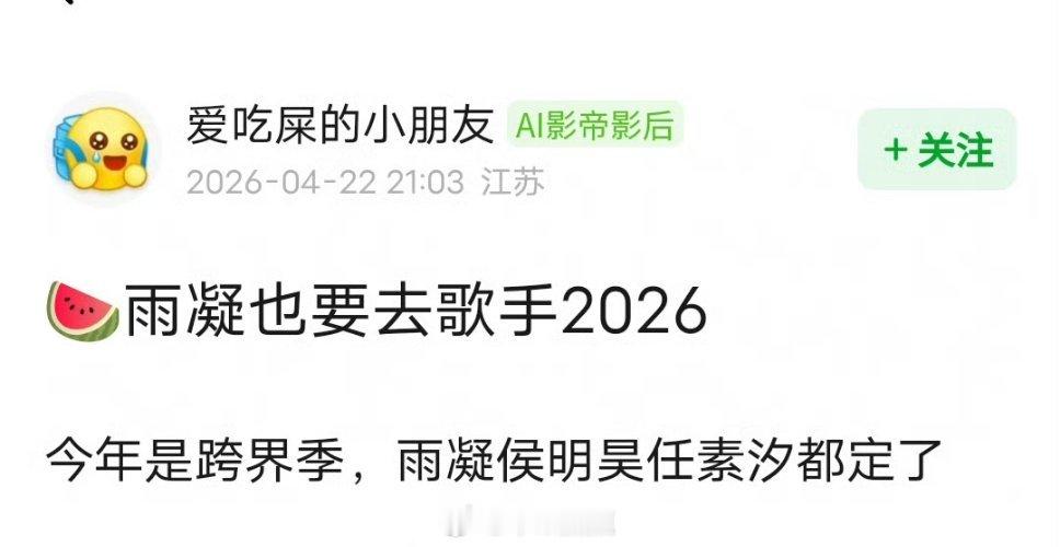 🍉：刘宇宁也要去歌手2026，今年是跨界季，刘宇宁、任素汐、侯明昊都定了。歌手