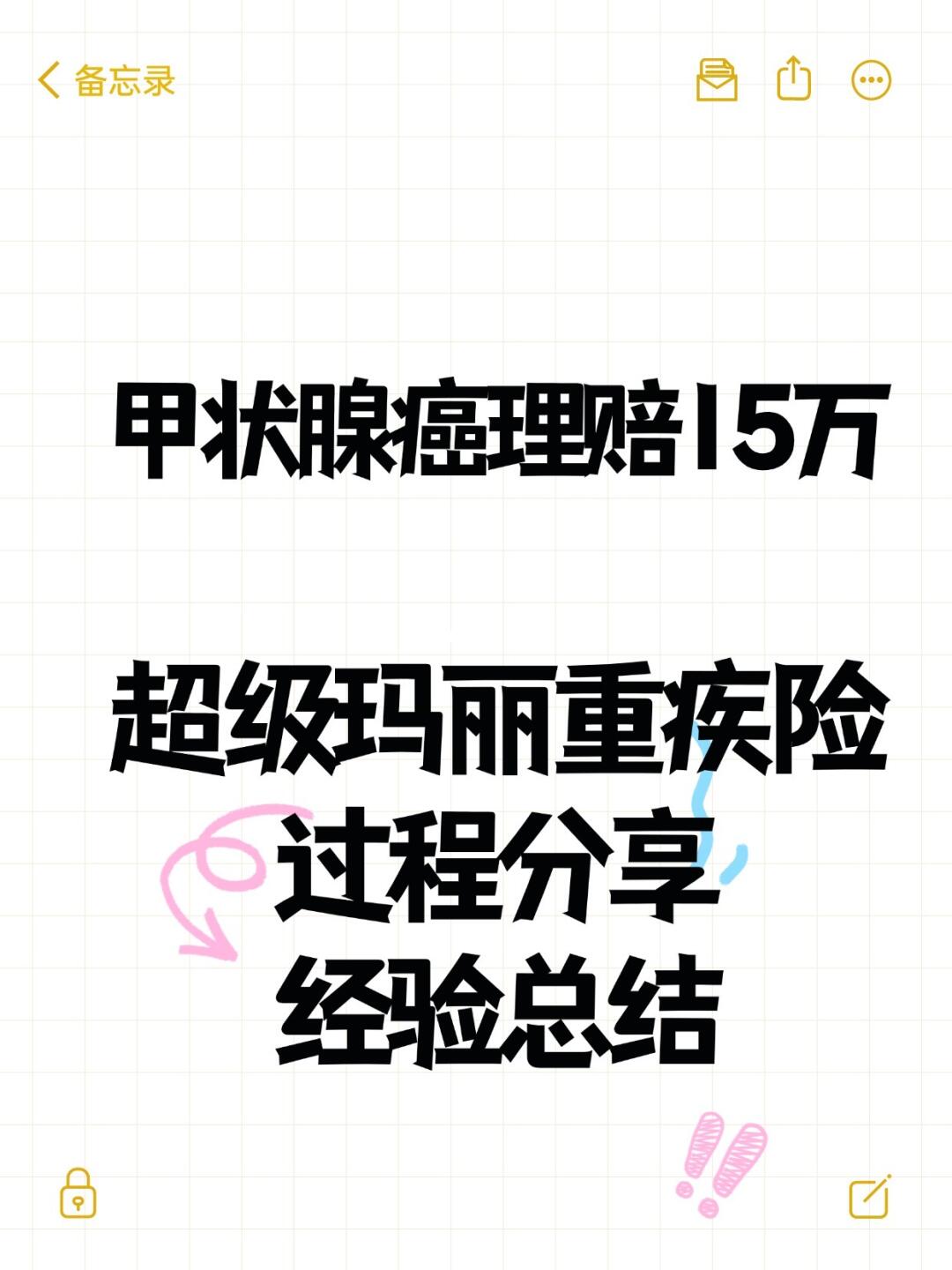 甲状腺癌理赔，超级玛丽重疾险过程分享