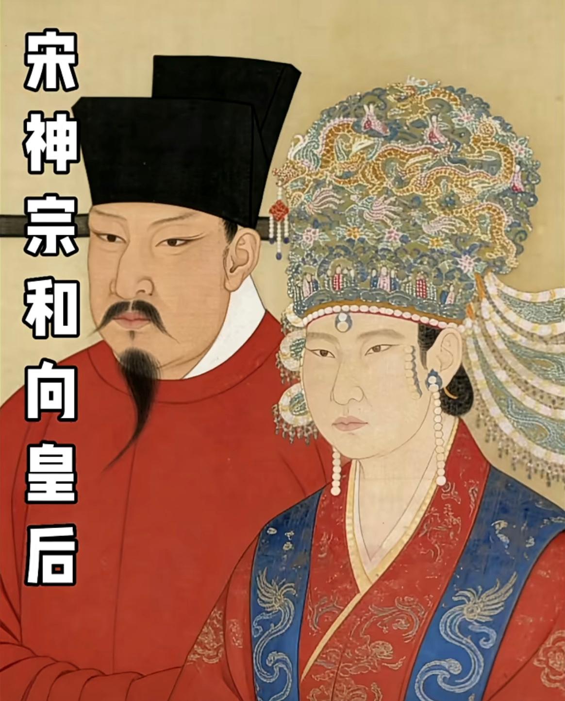 宋神宗和向皇后画像AI复原图。

感觉向皇后有点像今天的网红脸，她办事挺不靠谱的