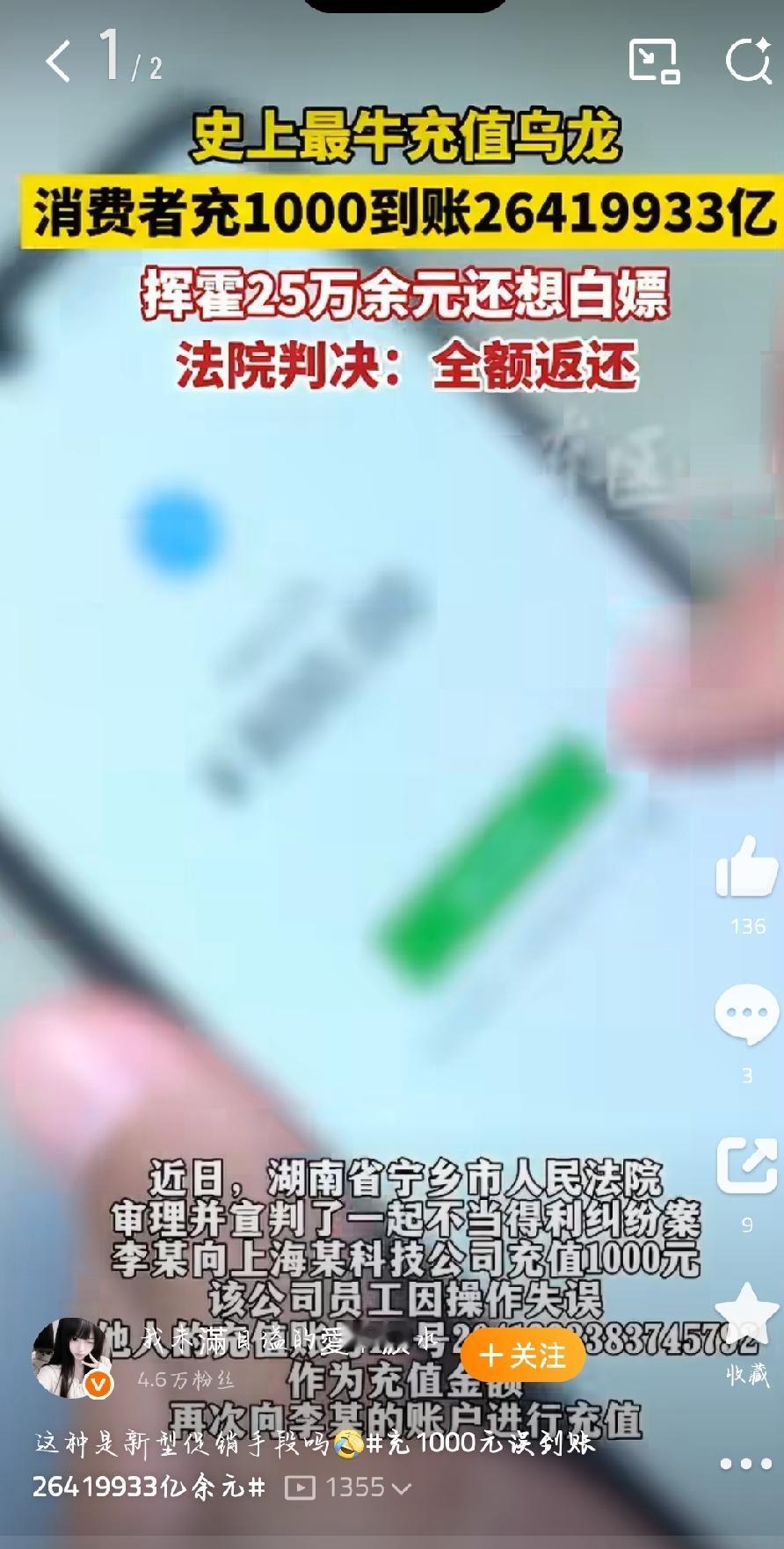 湖南一男子充值网络推广服务费1000元，平台员工误将16位账号ID当作金额输入，