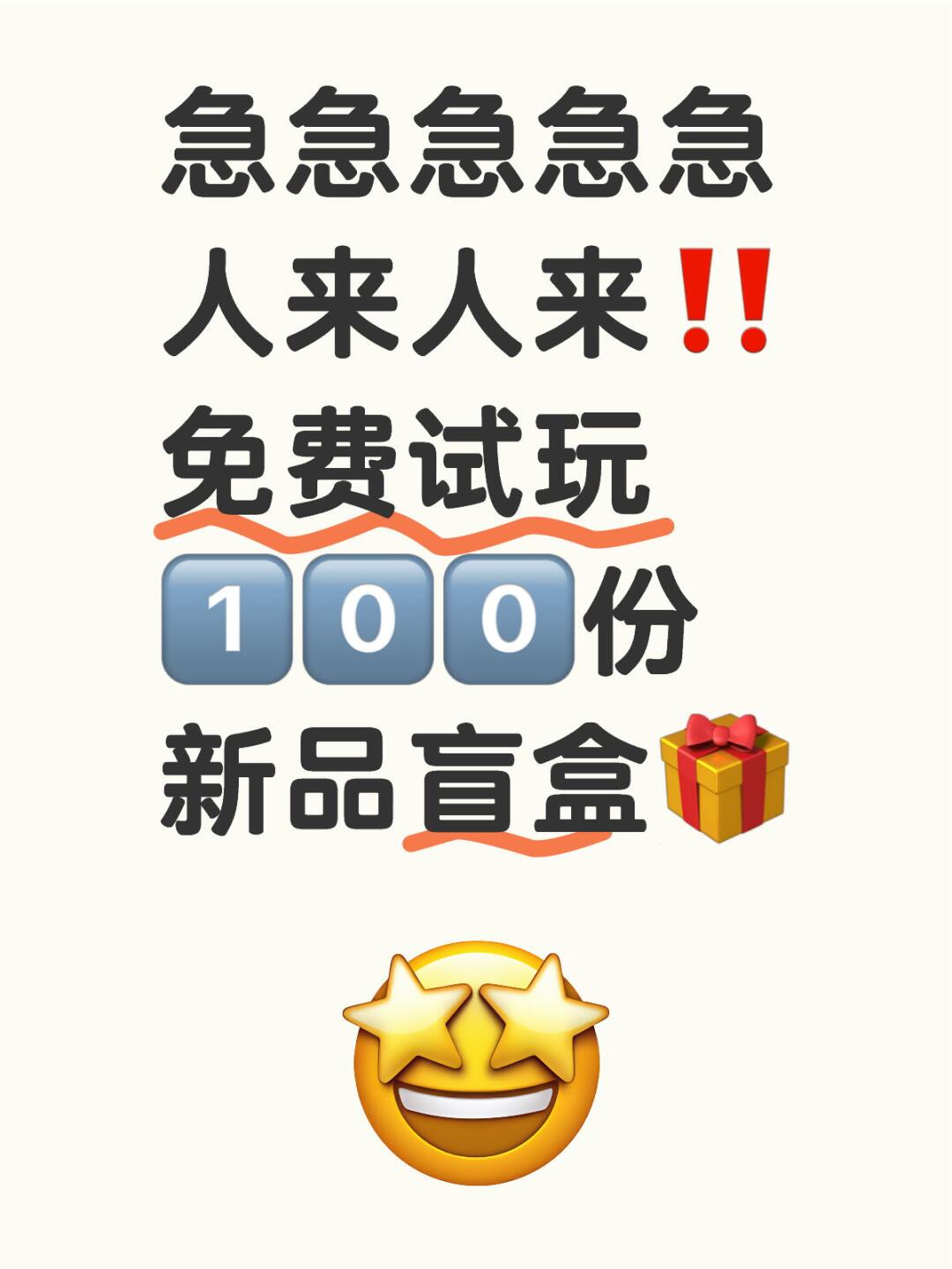 8月最新招募开启！100份盲盒免费试玩🙌