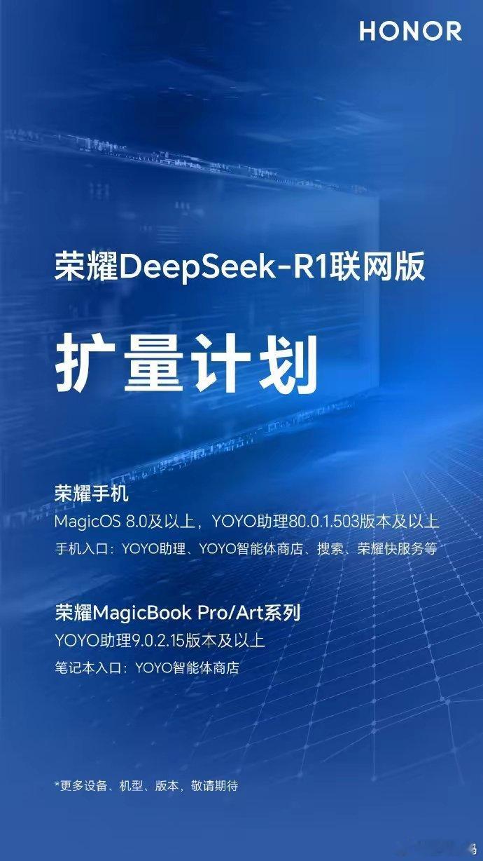 【荣耀手机：DeepSeek-R1联网版将覆盖MagicOS 8.0及以上机型】