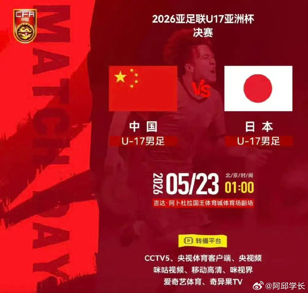 U17男足亚洲杯中国队今夜冲击冠军今晚（5月23日凌晨1点），中国U17男足将在