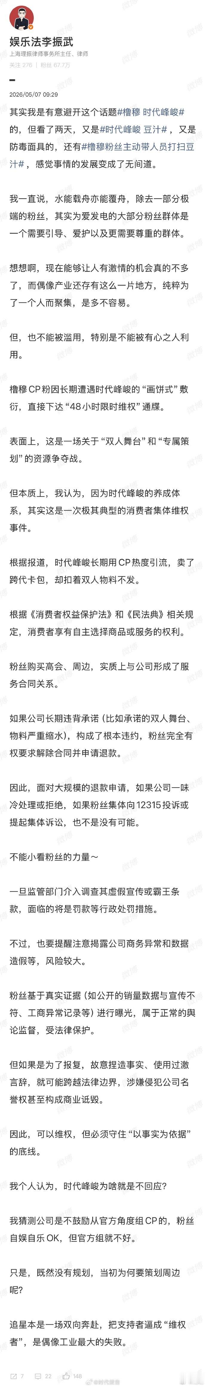 【若被违约粉丝可依法要求时代峰峻退款】律师建议粉丝守住底线合理维权5月7日，上海