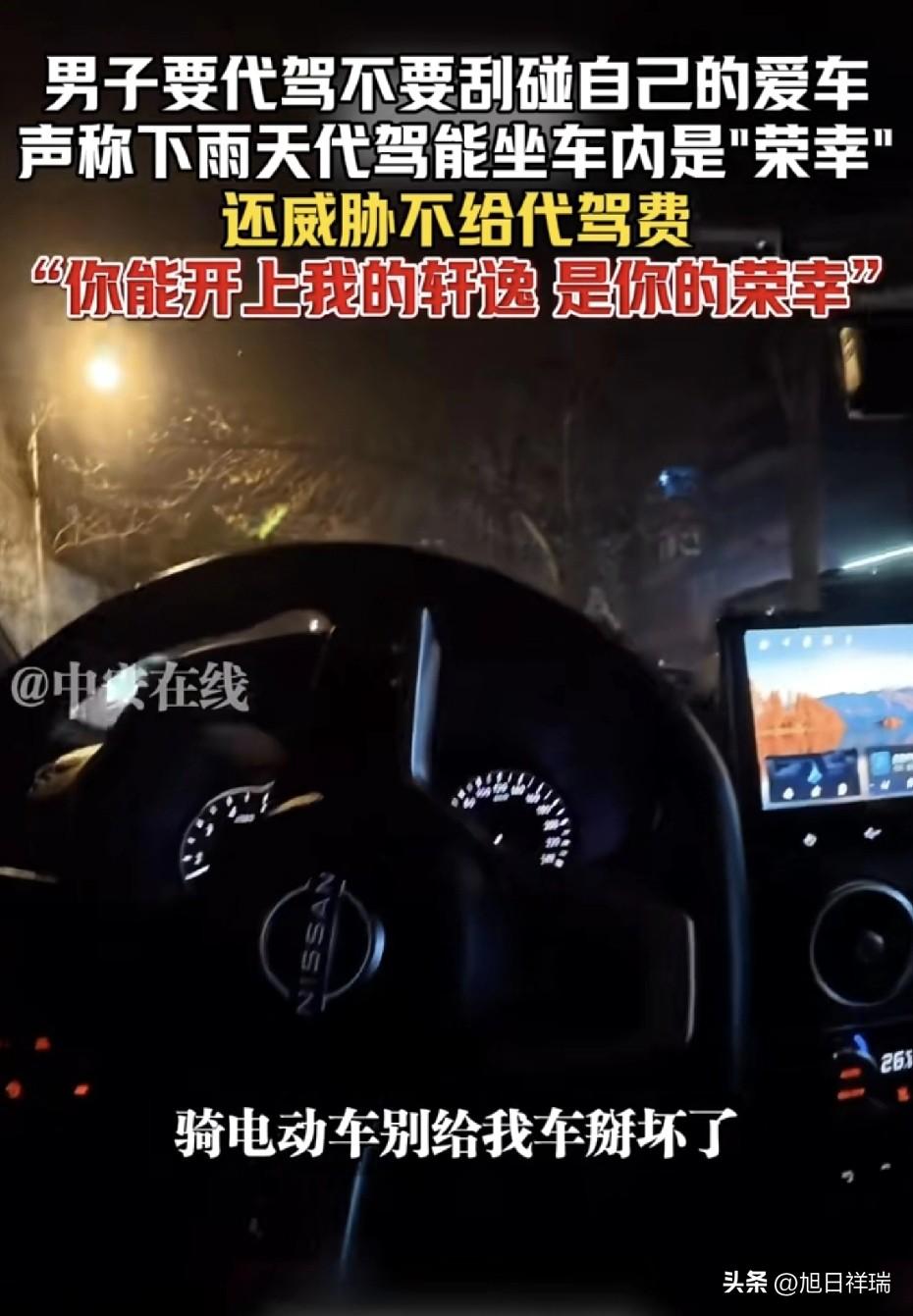 3月23日辽宁这事，看得我都气笑了。一个开轩逸的车主，下雨天叫了代驾，张嘴就是：