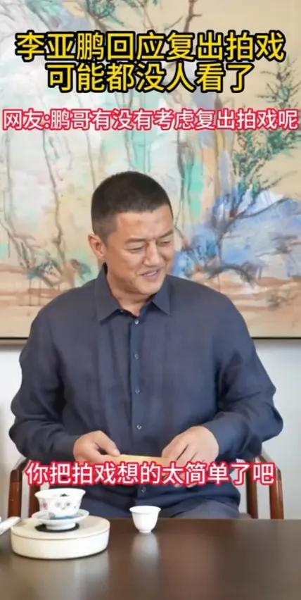 李亚鹏：拍戏也没人看了！

有网友问李亚鹏，现在辛辛苦苦带货，为何不复出拍戏，赚