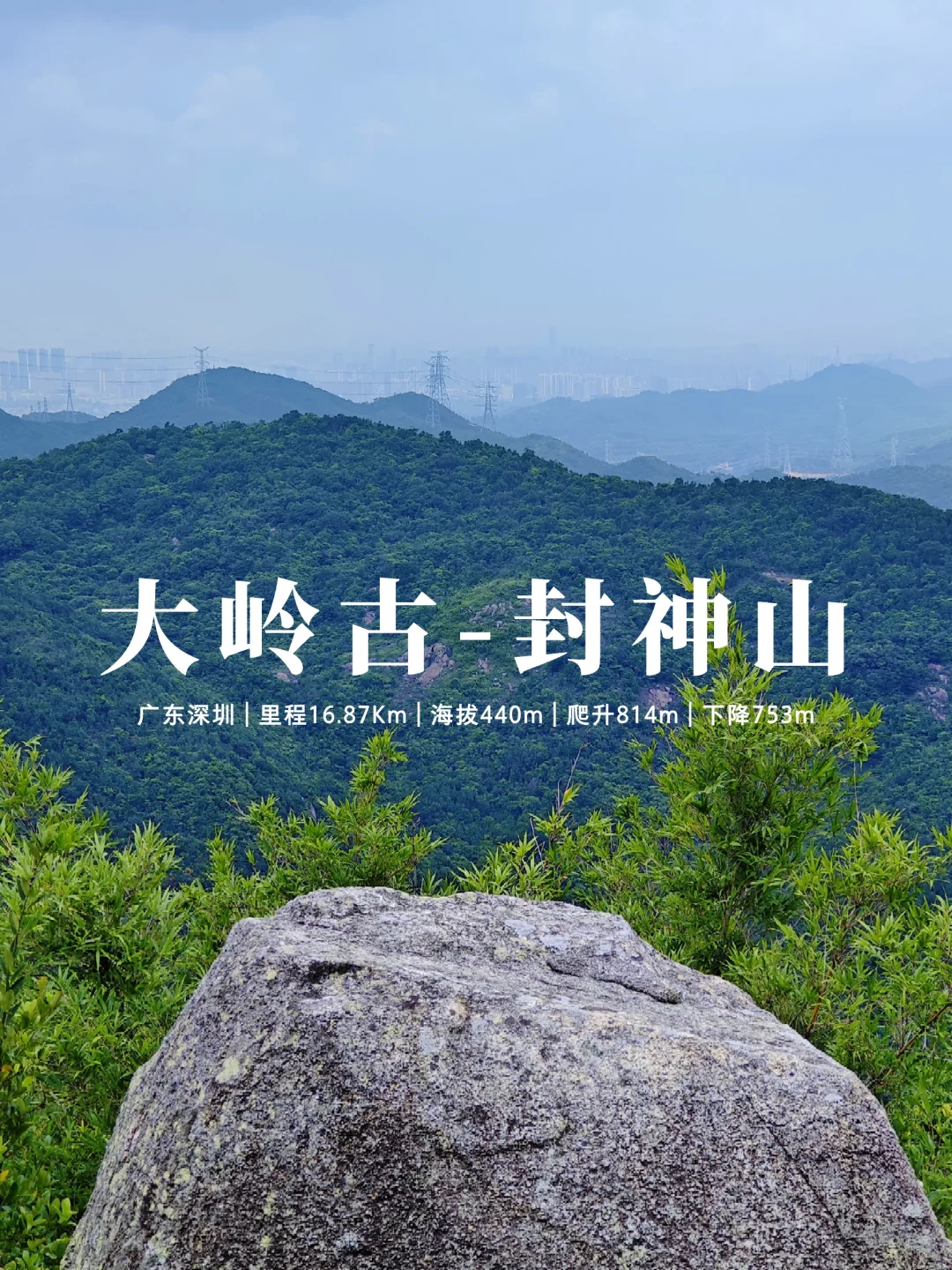穿着拖鞋去徒步，马峦山大岭古→封神山穿越