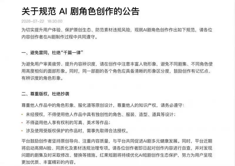 红果短剧发布《关于规范 AI 剧角色创作的公告》，从角色差异化、版权合规两维度明