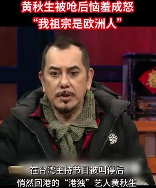 黄秋生在台湾混不下去了，2021年曾经在互联网高喊：“我祖宗是欧洲英国人！”结果