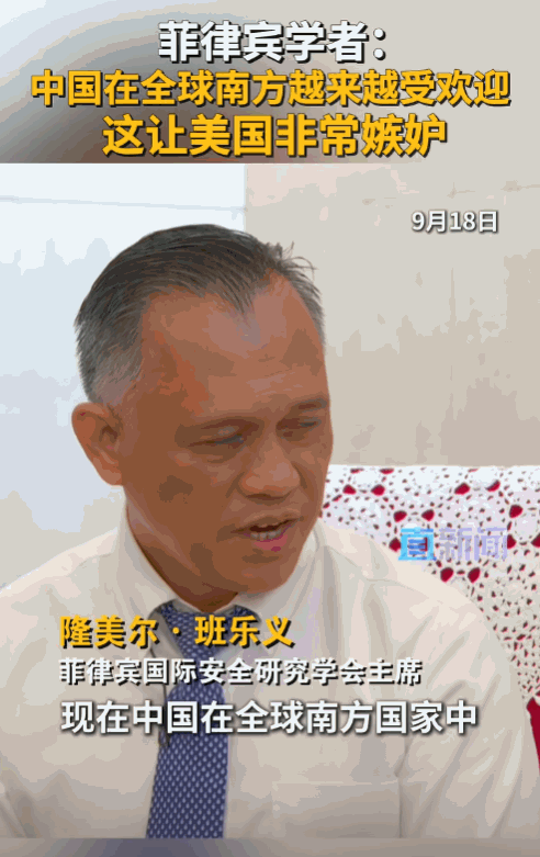 中国为何在全球南方“走红”？菲律宾国际安全研究学会主席隆美尔·班乐义：中国倡导的