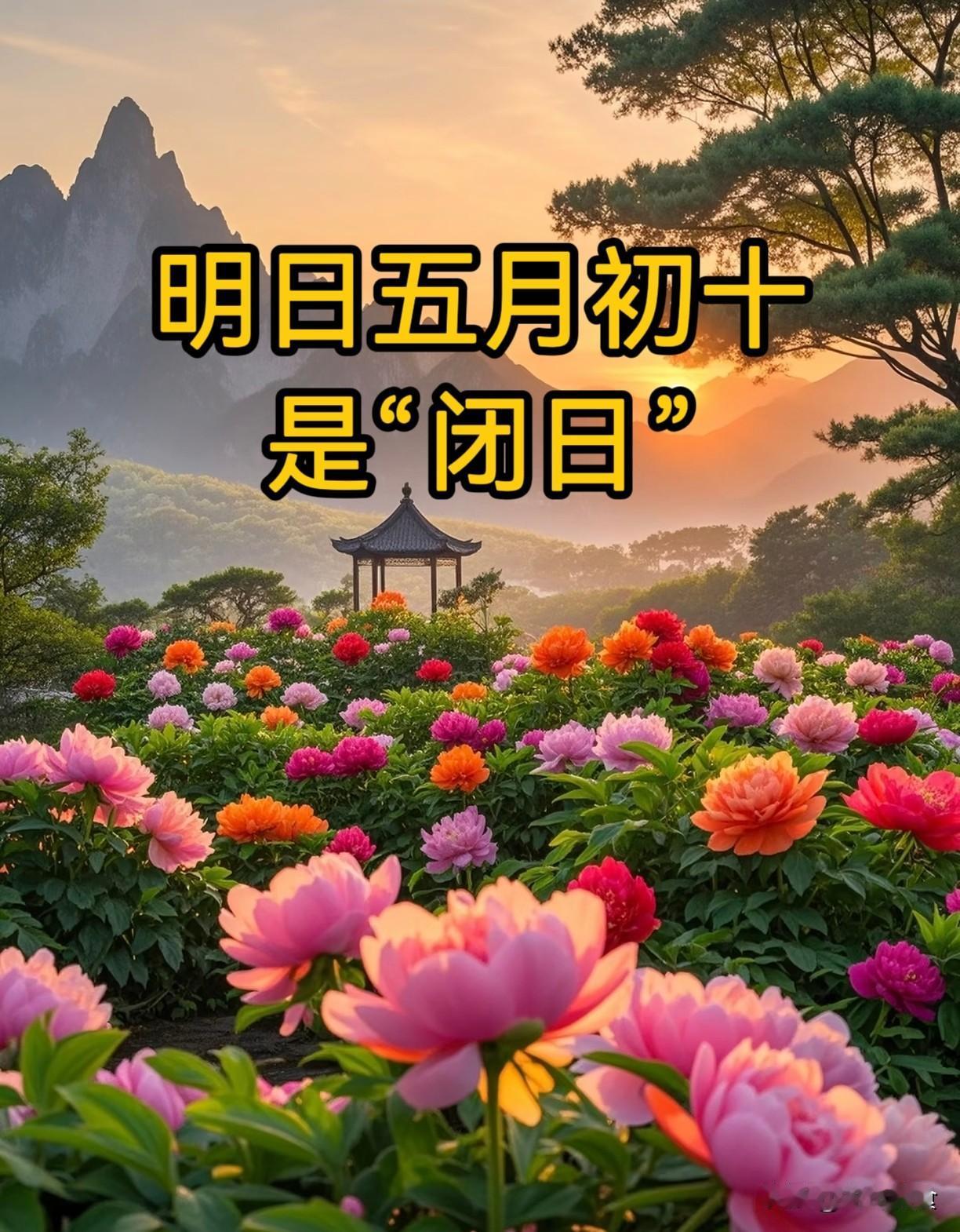 明日五月初十是“闭日”，记得：1不靠、2不站、3不喝、4不睡
农历五月初十是传统