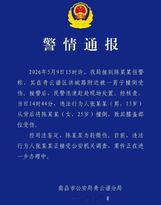 警方通报女子遭男生冲撞倒地，令人意想不到的是，故意撞人的男子竟然是一名只有15岁