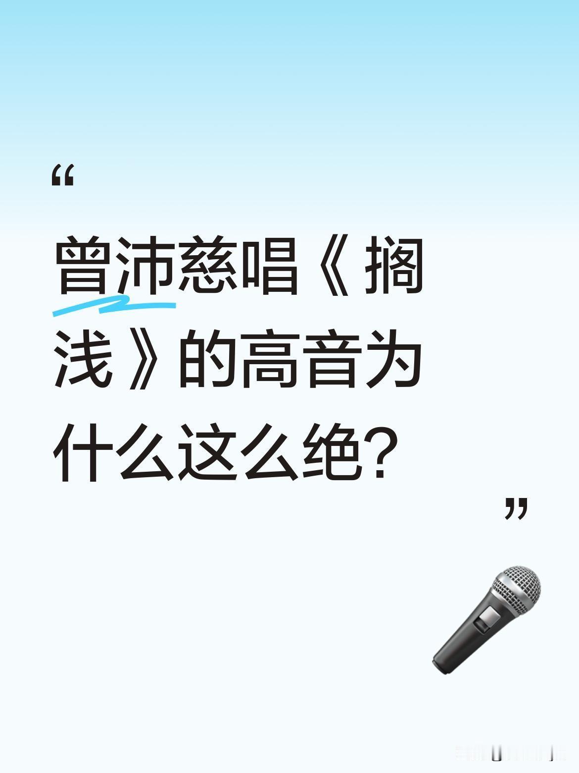 曾沛慈唱《搁浅》的高音为什么这么绝？
最近她和叶一茜的舞台被网友热议，全开麦无修