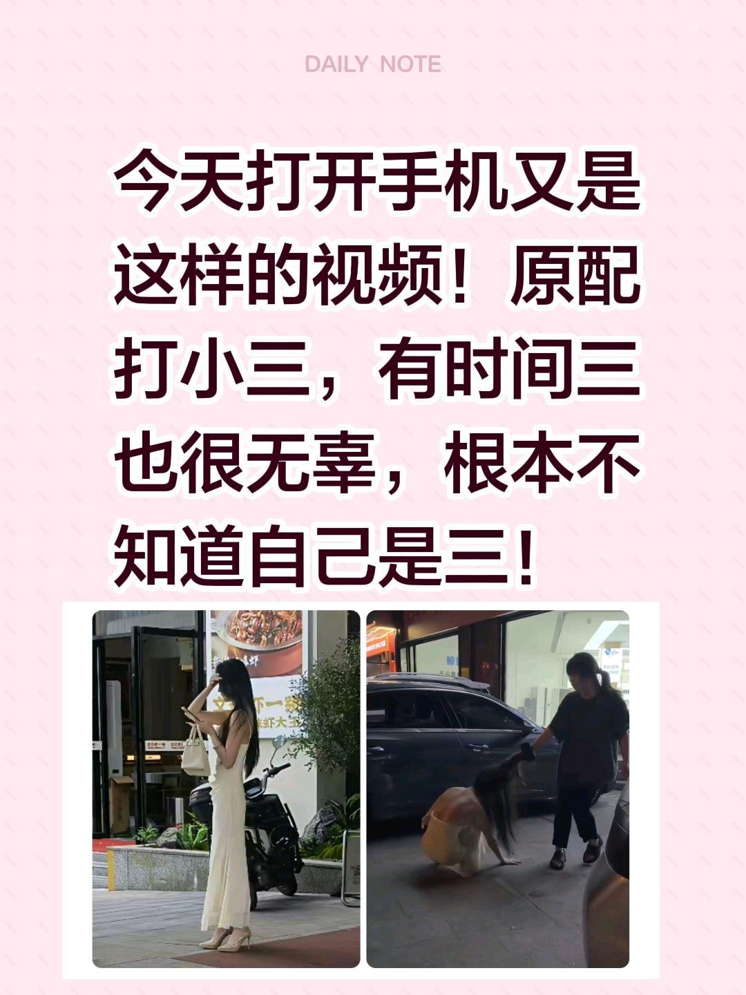 没有标题，看图！今天打开手机又是这样的视频！原配打小三，有时间三也很无辜，根本不