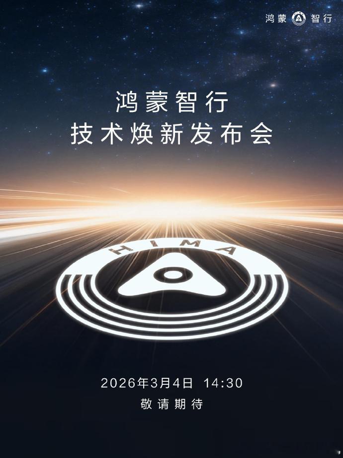 这其实是同一场发布会，只是鸿蒙智行和华为乾崑各自邀请相关的媒体 