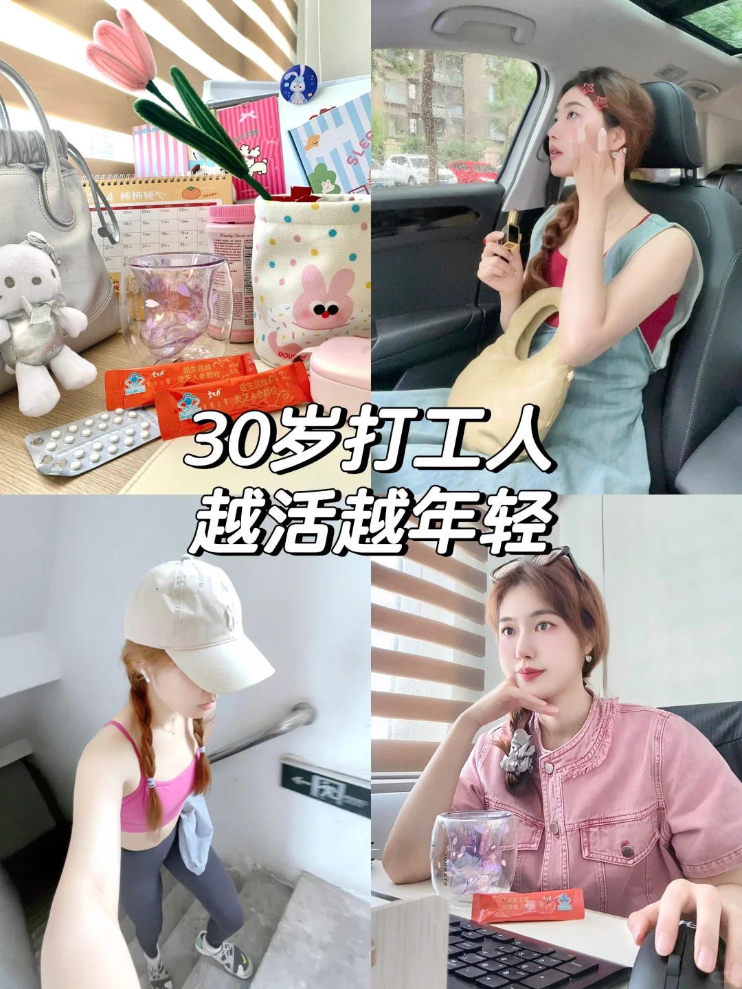 30岁，打工人，越活越年轻