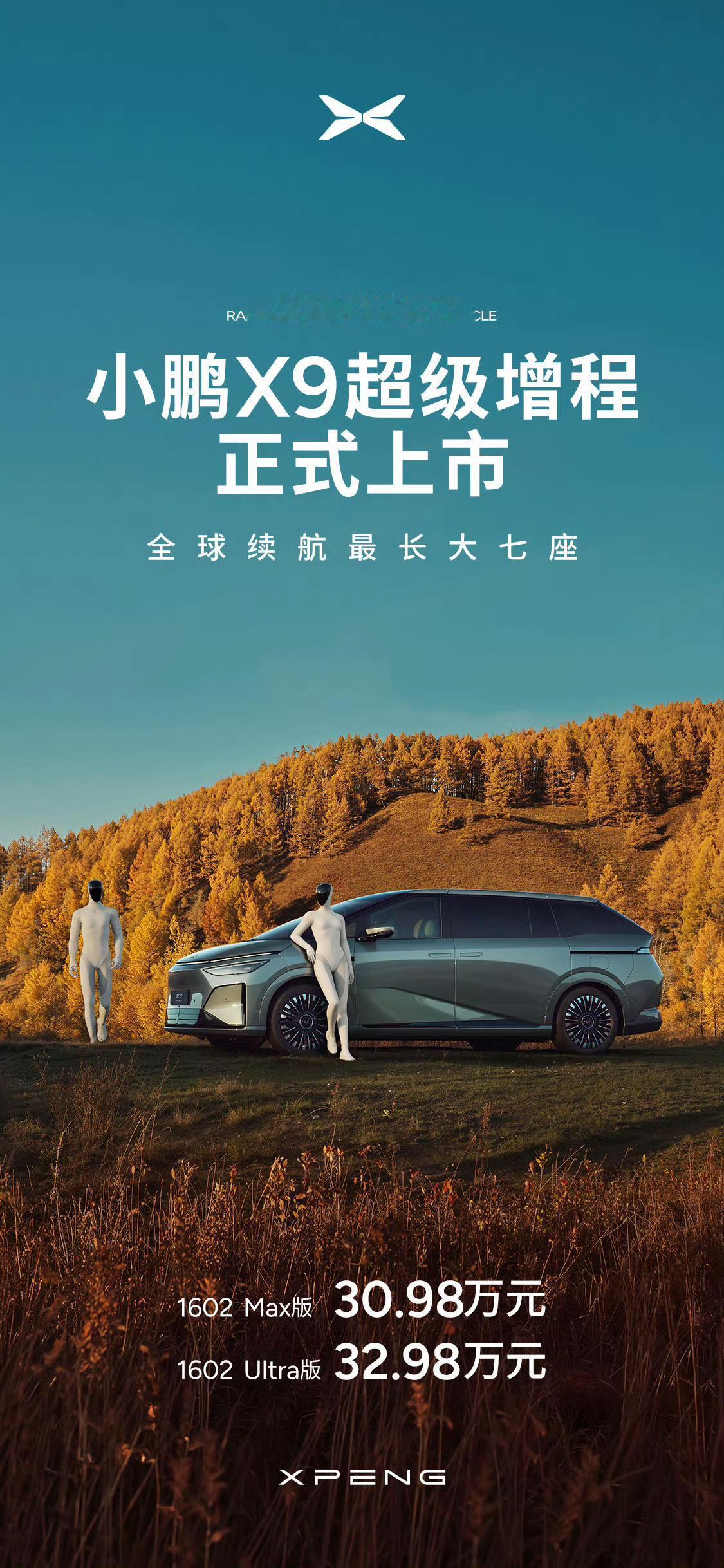 小鹏X9超级增程正式上市，售价30.98万起。
虽然，但是，这个价格，真的太狠了