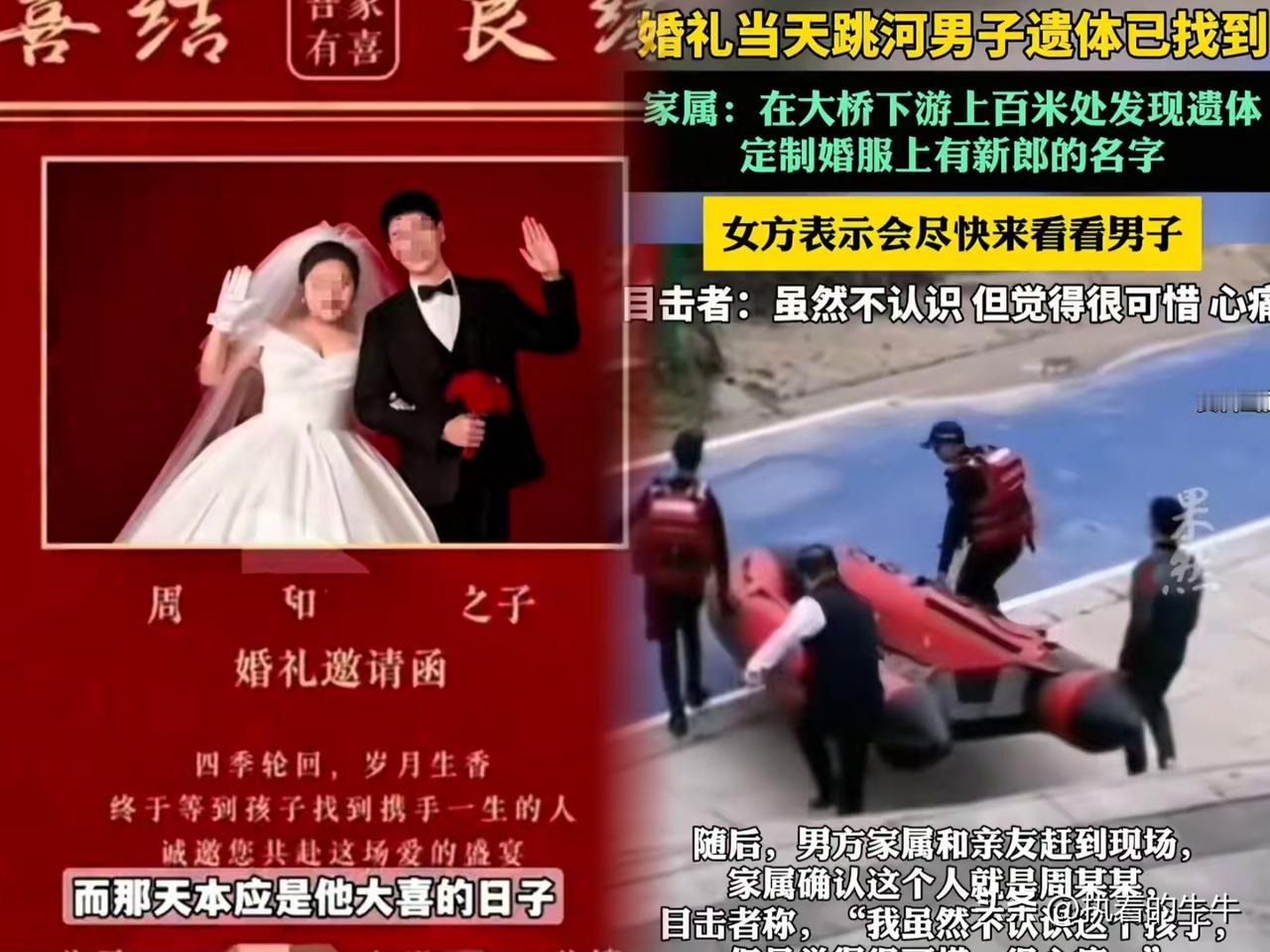 太令人痛心了，
陕西婚礼跳河新郎遗体已找到，
女方表示会去看望新郎。

10月9
