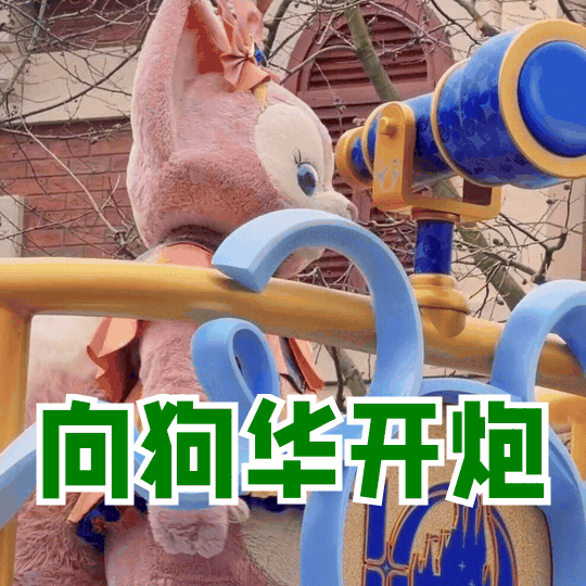 狗华真的挺搞笑的，没有王一博，你们什么都不是！ 