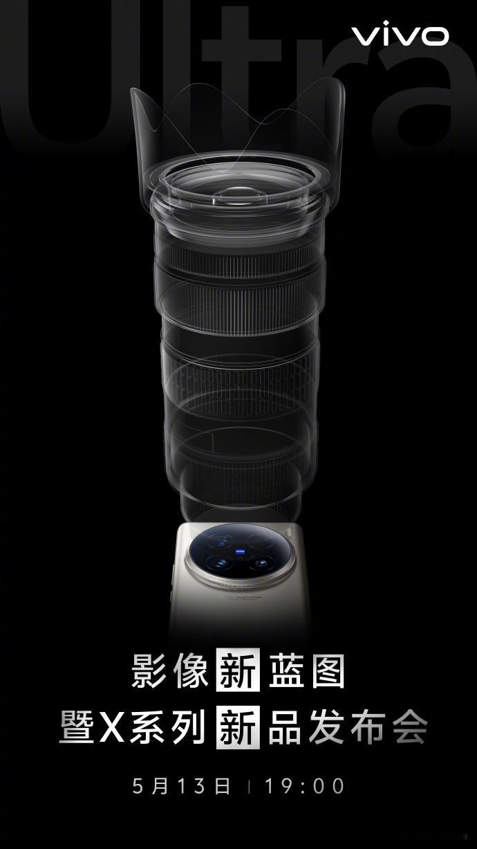 最新消息最新消息！！5月13日晚上7点，vivo X100 Ultra和vivo