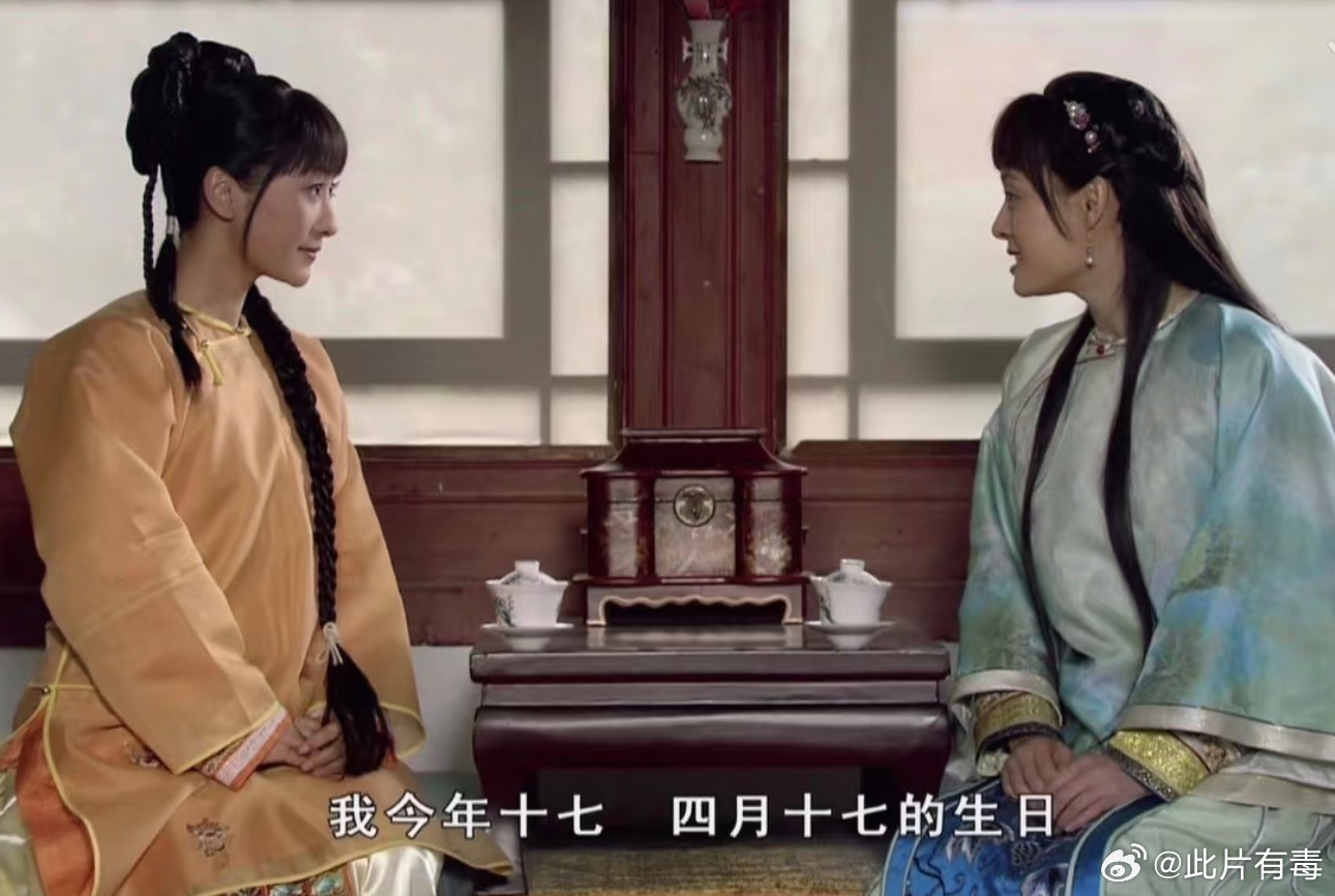 今天四月十七，是什么日子？[思考]甄嬛传甄嬛319岁生日 ​​​