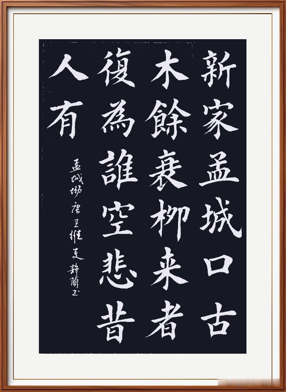 新家孟城口，古木馀衰柳。
来者复为谁，空悲昔人有。
孟城坳：唐.王维。
