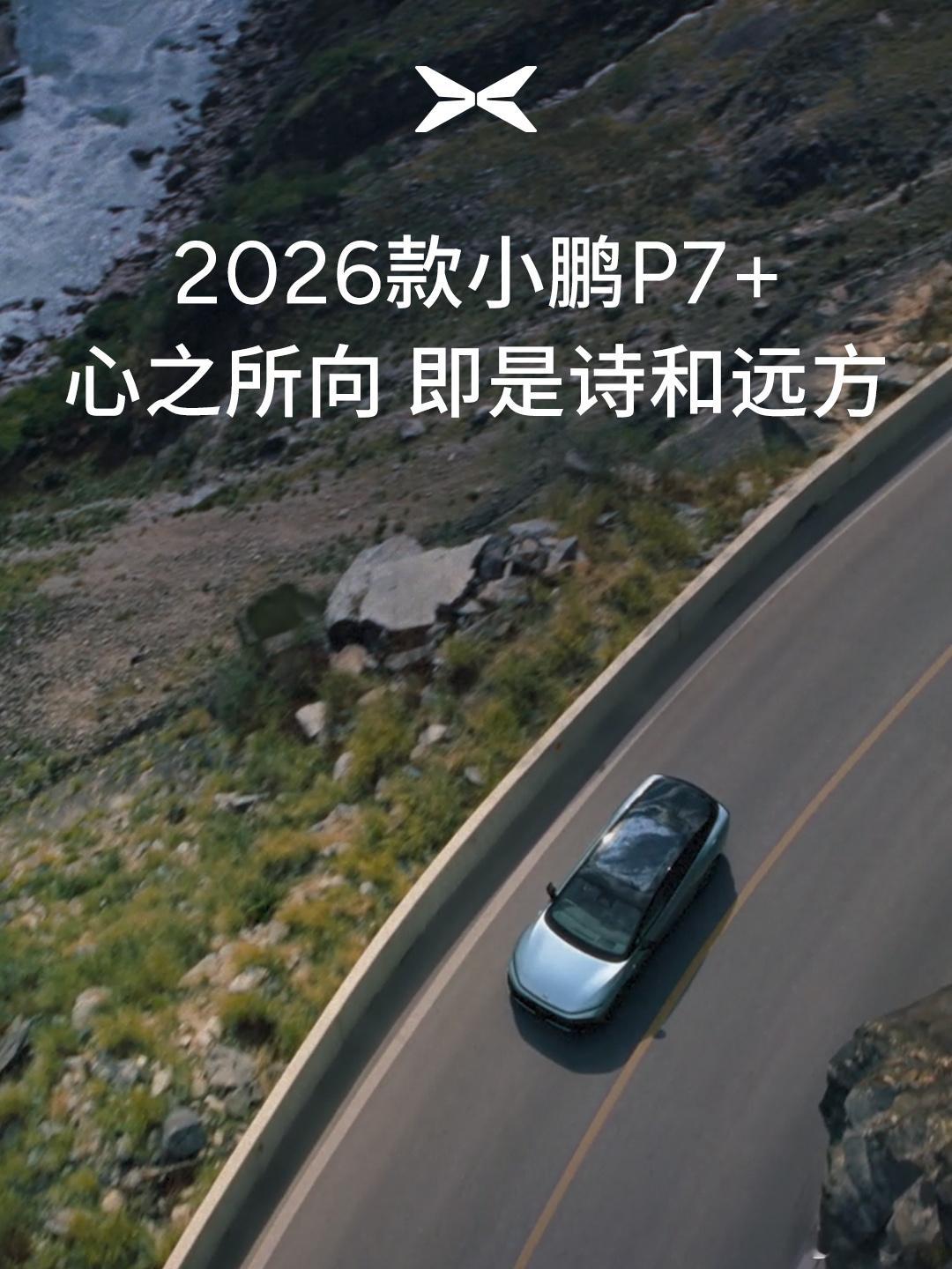 2026小鹏全球新品发布会定档1月8日新款小鹏P7+全球动态评测首发2026开年