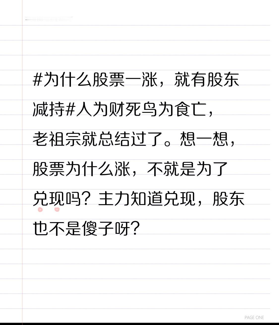 人为财死鸟为食亡，老祖宗就总结过了。想一想，股票为什么涨，不就是为了兑现吗？主力