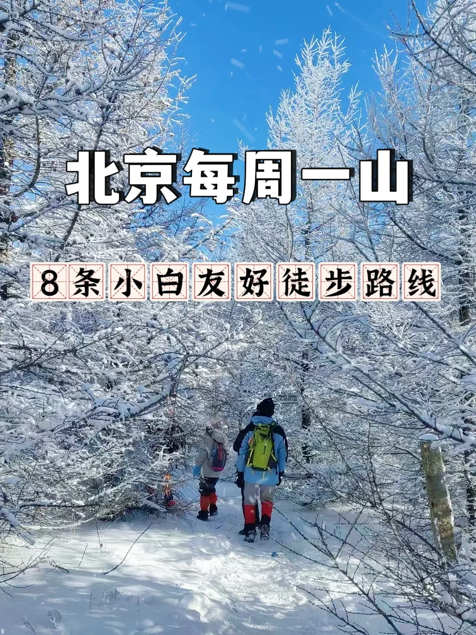 北京每周一山❄适合小白徒步路线推荐