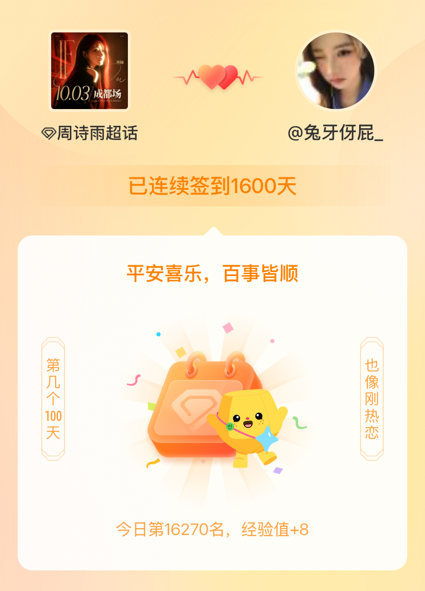 周诗雨[超话]我在周诗雨[超话]连续签到1600天啦，百看不厌，久处亦欢~ ​​