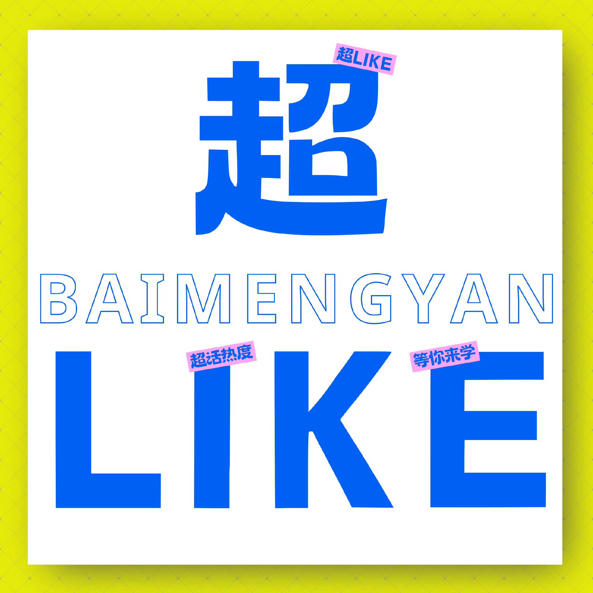 白鹿[超话] 🦌  白鹿夏凤华  🦌  白鹿北上  🦌茸宝们！大家上午好！