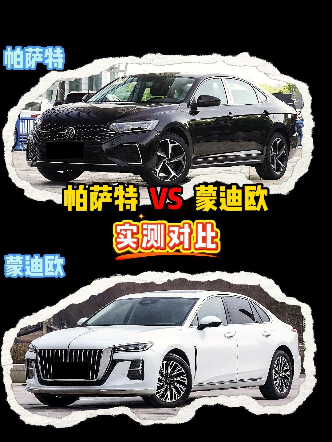 蒙迪欧 VS 帕萨特 蒙迪欧