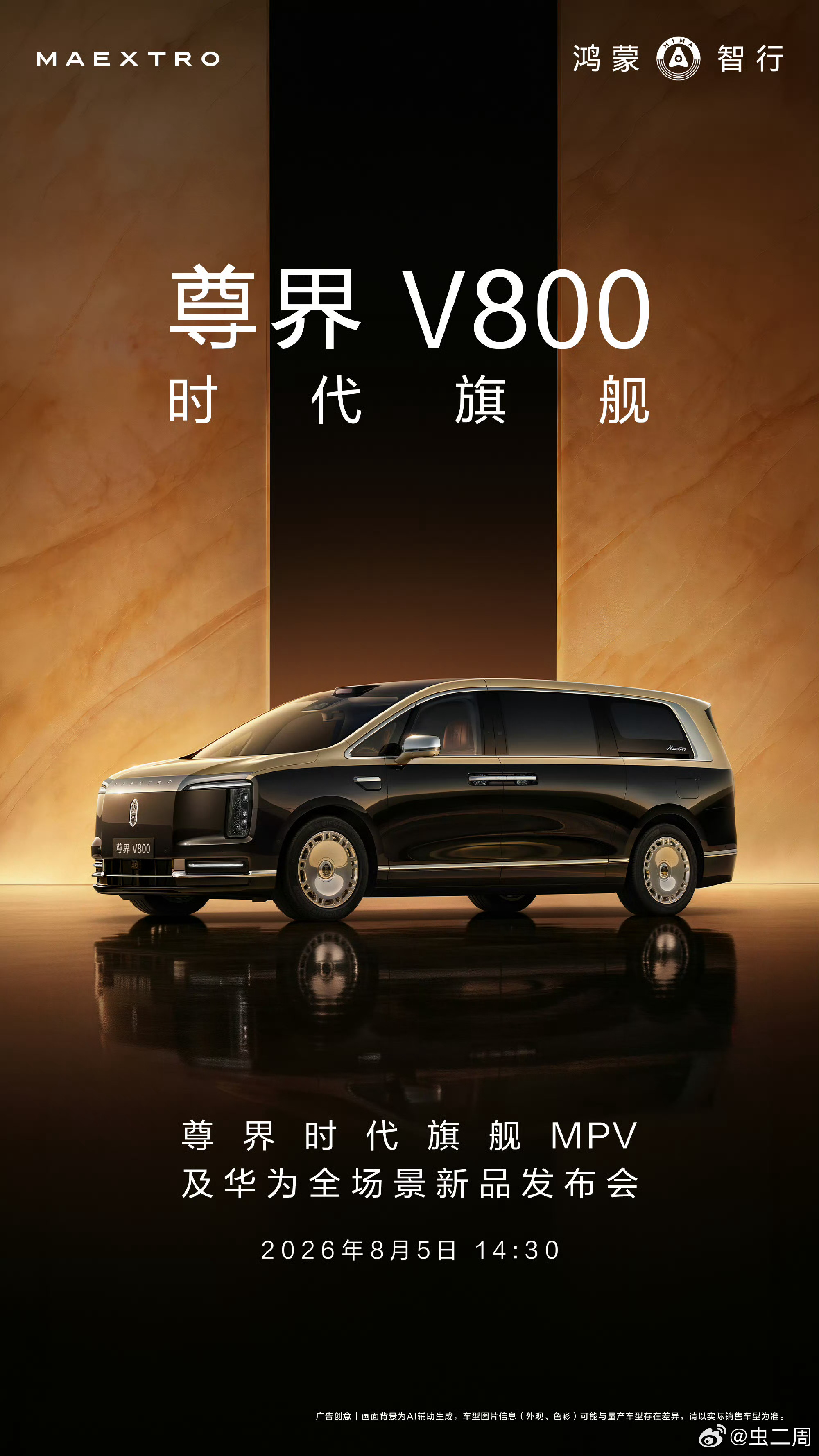 尊界 V800 定档 8 月 5 日豪华属性非常强的一台 MPV 