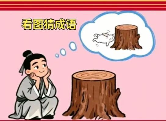 〔看图猜成语〕根据图中画面。猜个四字成语。