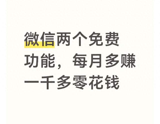 微信两个免费功能，每月多赚一千多零花钱