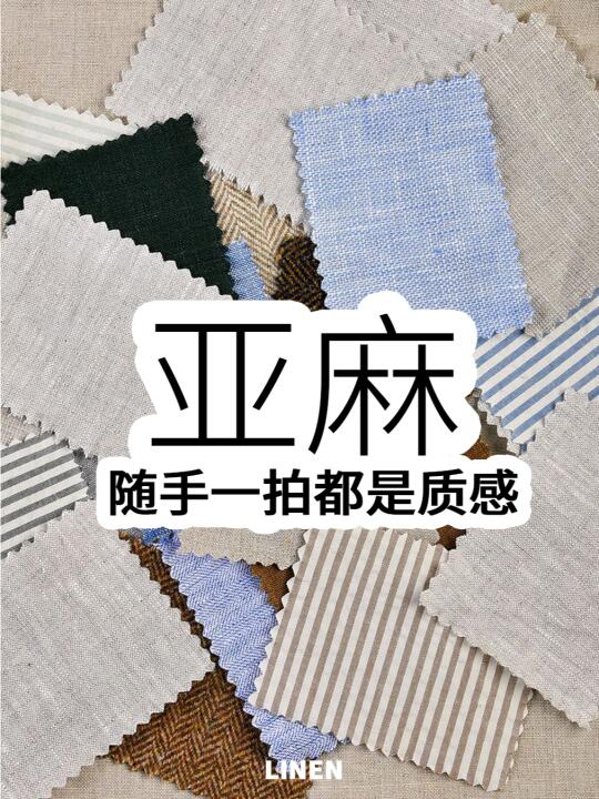 亚麻，编织出的月光