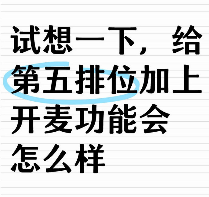 试想一下，给第五排位加上开麦功能会怎么样？[笑而不语] 