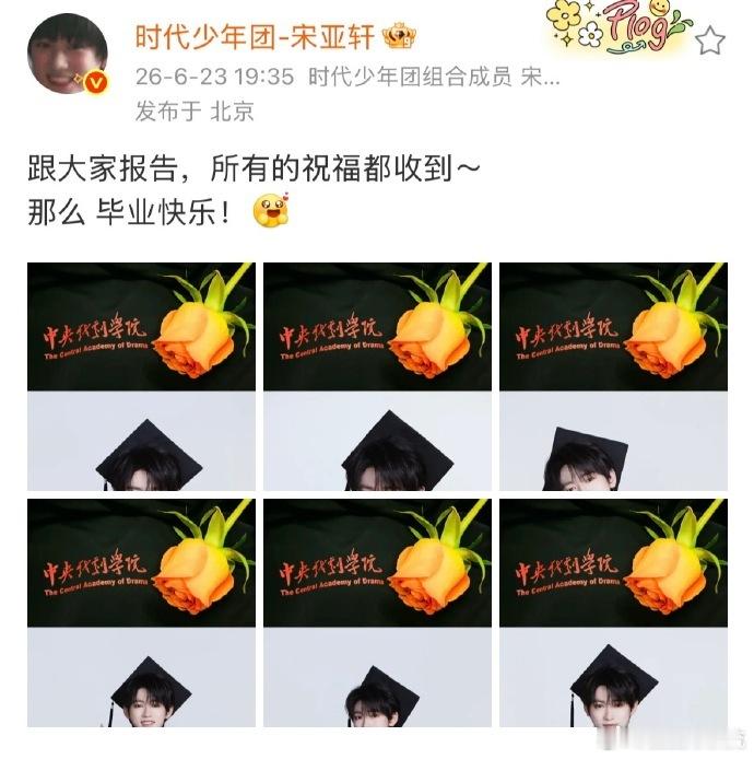宋亚轩开学毕业都跟大家报告了谁懂这种安全感啊，开学返校会特意来说一声，现在毕业也