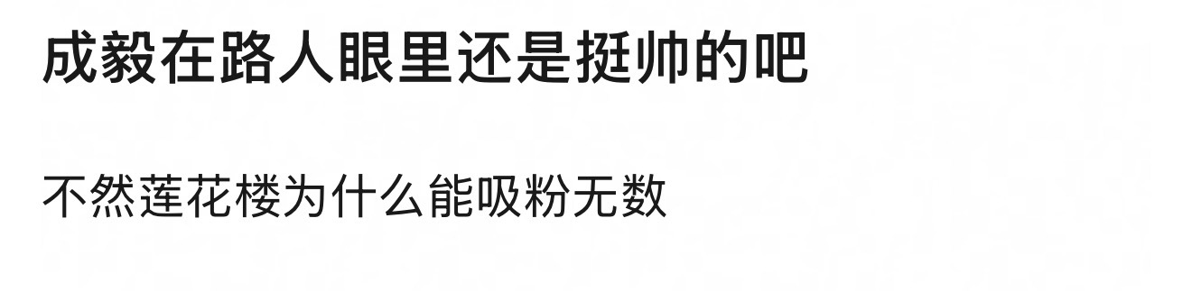 首先，路人都不认识他可以试试跟朋友说一下ee，都要先解释ee是谁。 