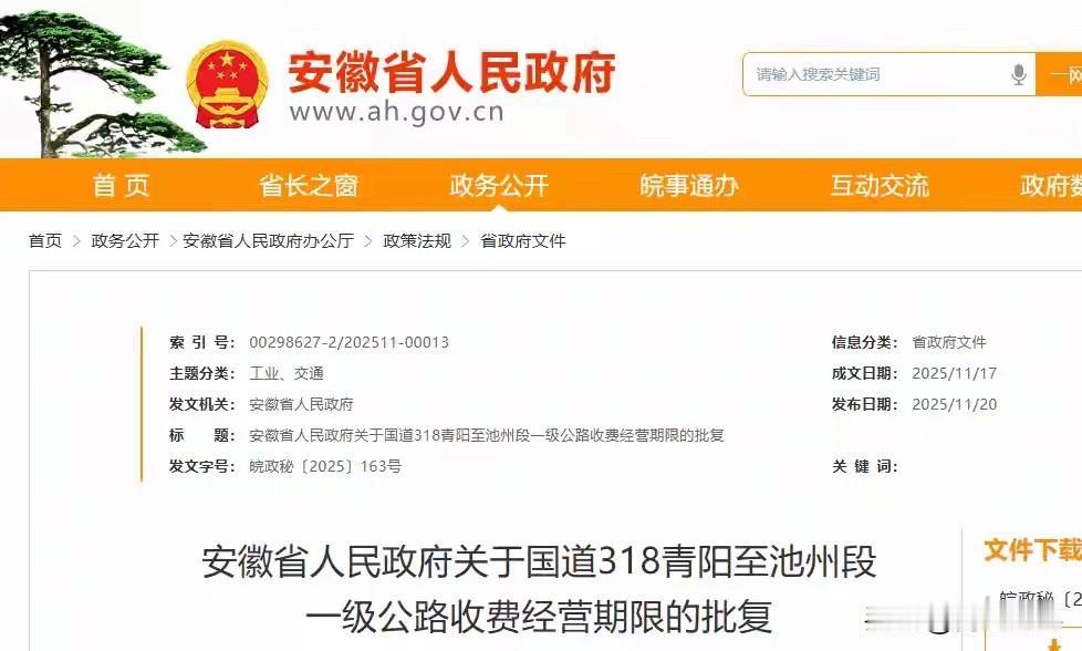 国道还收费？这是什么情况？
安徽省人民政府 关于国道318青阳至池州段
一级公路
