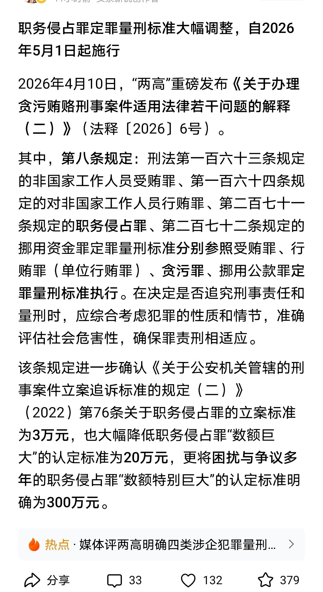 两高最新解释，对于贪污受贿，职务侵占等犯罪，进一步明确了立案标准，达到3万元的符