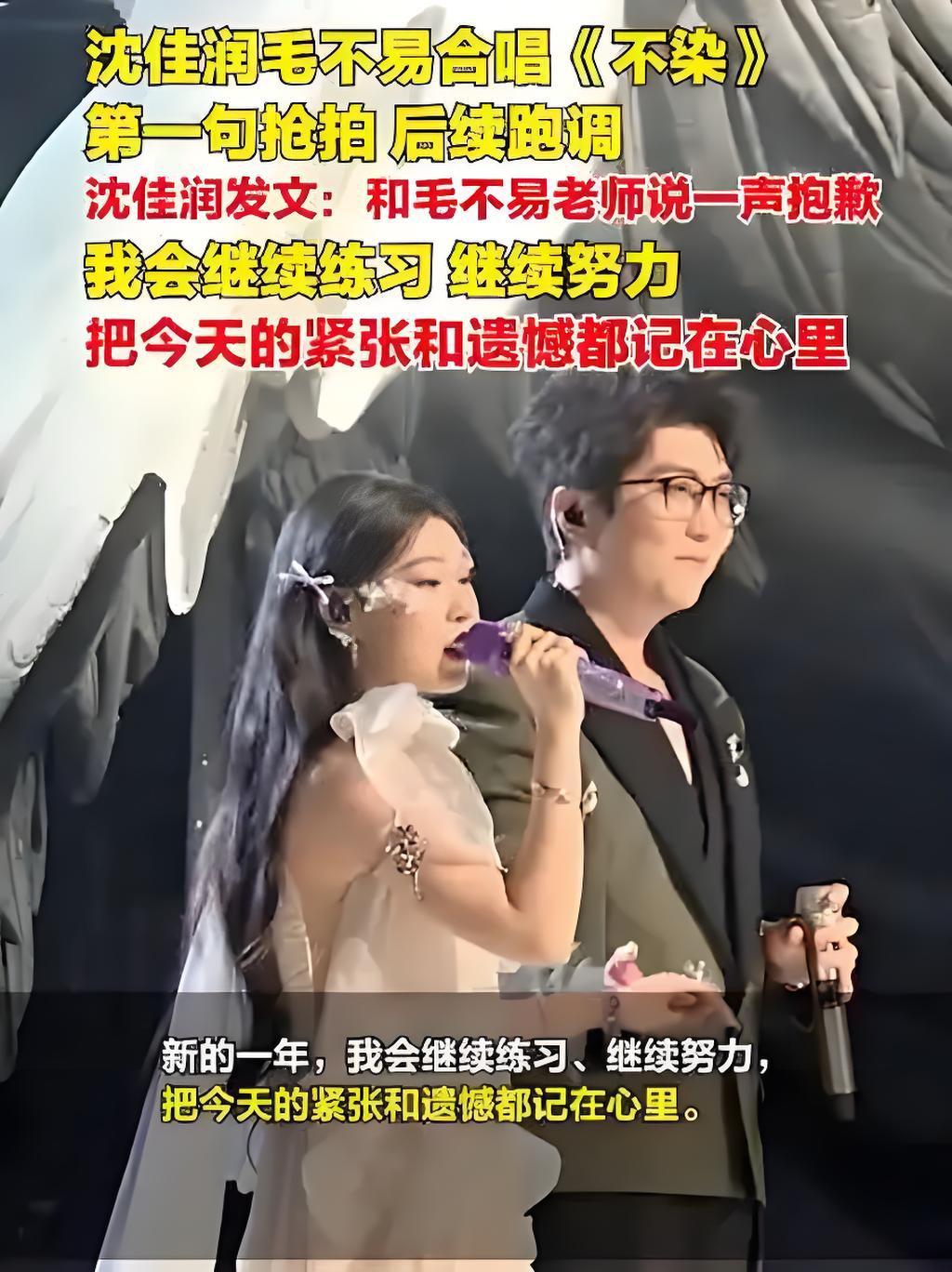 “和毛不易老师说一声抱歉！”
 
跨年夜沈佳润跟毛不易合唱，翻车了！抢拍又跑调，