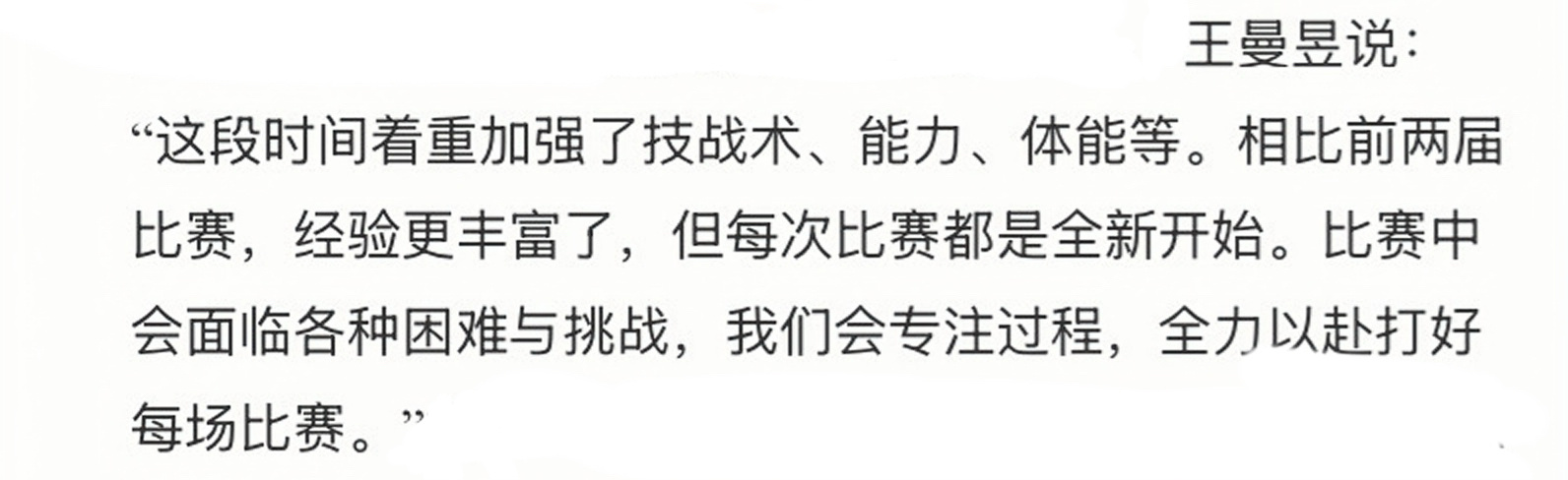 2026爱知名古屋亚运会 王曼昱‪加油‬ 斗志昂扬强备战 奋勇拼搏展雄风 ——中