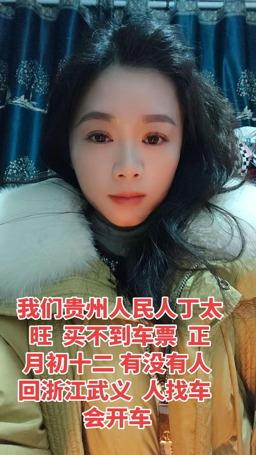 我们贵州人民人丁太旺  买不到车票  正月初十二 有没有人 回浙江武义  人找车