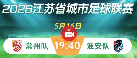 常州明日主场战淮安，叶文杰、唐曾琦、张康杰等小将或归队