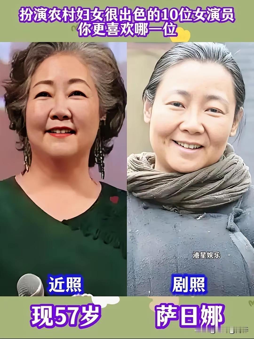 演农村妇女最像的10位女演员，有人已经走了有人还在演戏

萨日娜老师演农村妇女，