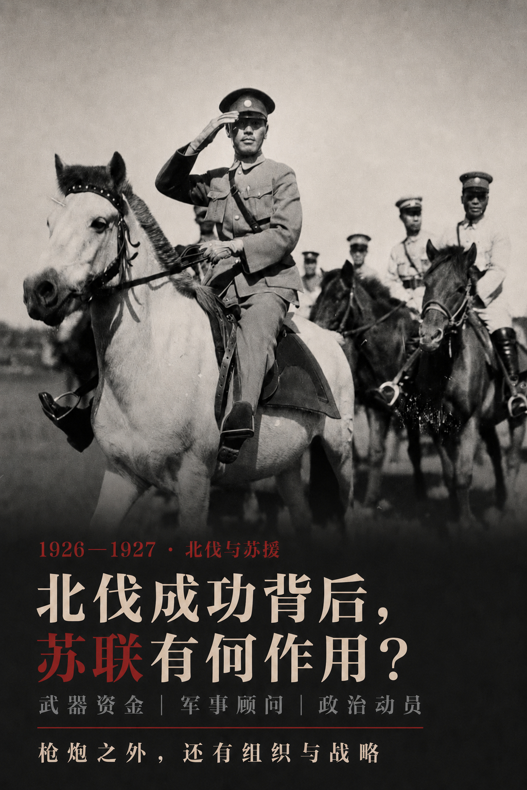 国民党北伐成功，苏联起到什么作用？Claude对此解答：苏联对国民党北伐成功的作